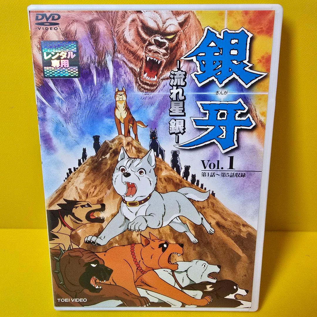 新品ケース交換済み　銀牙 流れ星 銀 DVD全4巻セット
