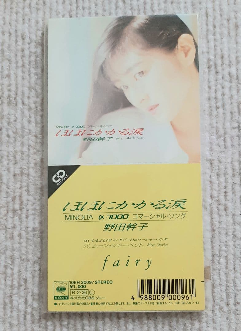 シングルCD 野田幹子 ほほにかかる涙