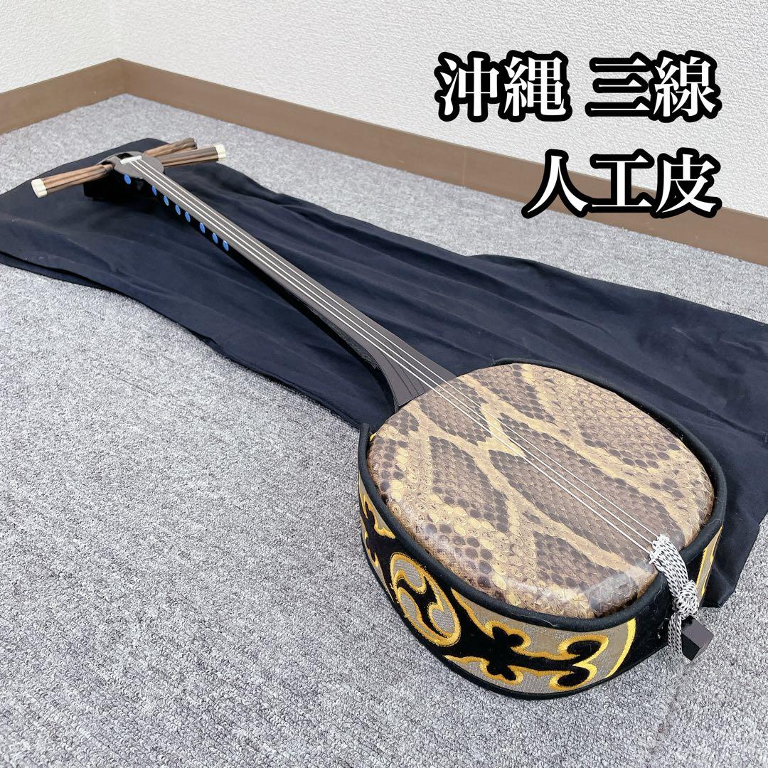 沖縄 三線 人工皮 和楽器 民謡楽器 沖縄三線 沖縄民謡