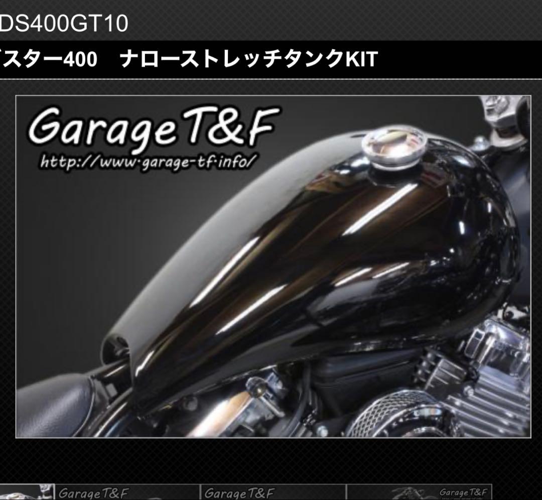 ドラッグスター400 ナローストレッチタンクKIT