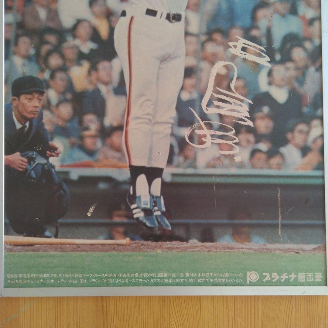 王貞治 715号 ジャイアンツ サイン 特大 ポスター 額 壁掛 昭和 レトロ