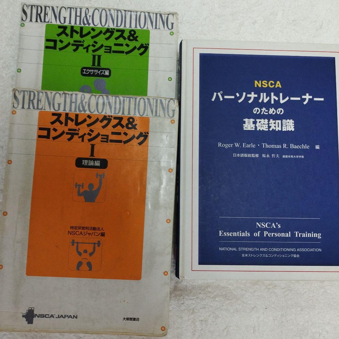 NSCA パーソナルトレーナーのための⋯＆ストレングス⋯３冊セット