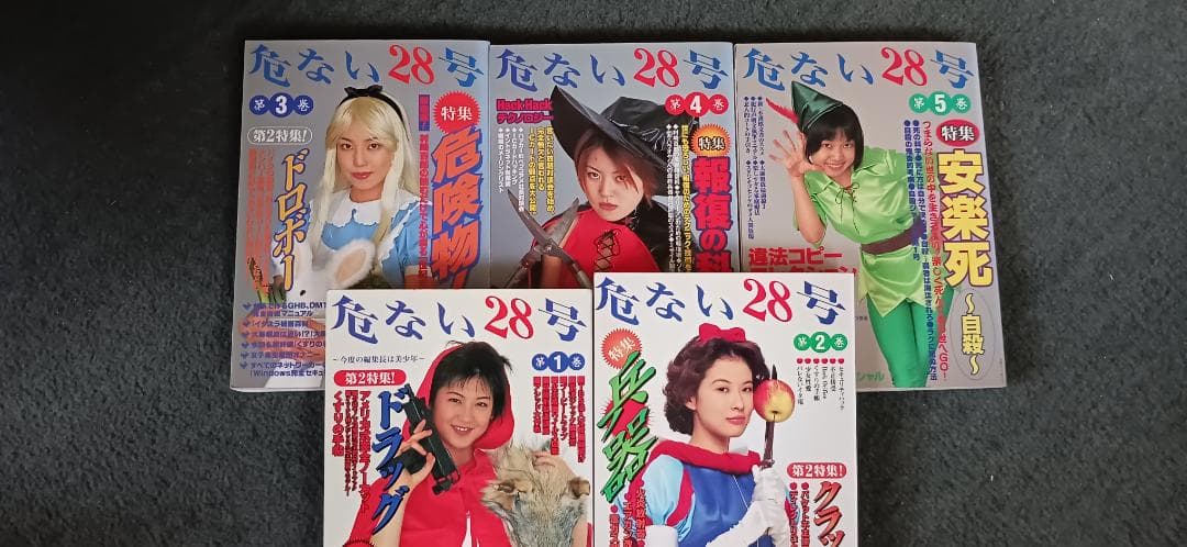 危ない28号 1-5巻セット