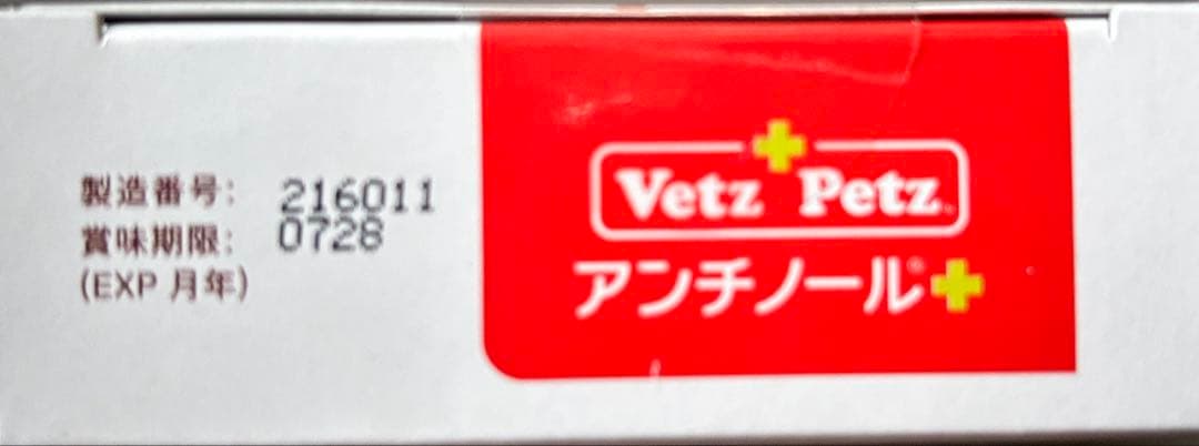 犬アンチノール90粒新品に
