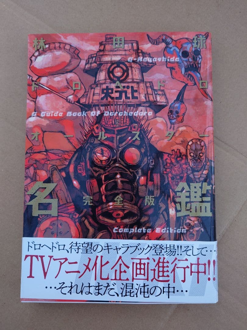 ドロヘドロ 全23巻 オールスター名鑑セット 悪魔の教典付き