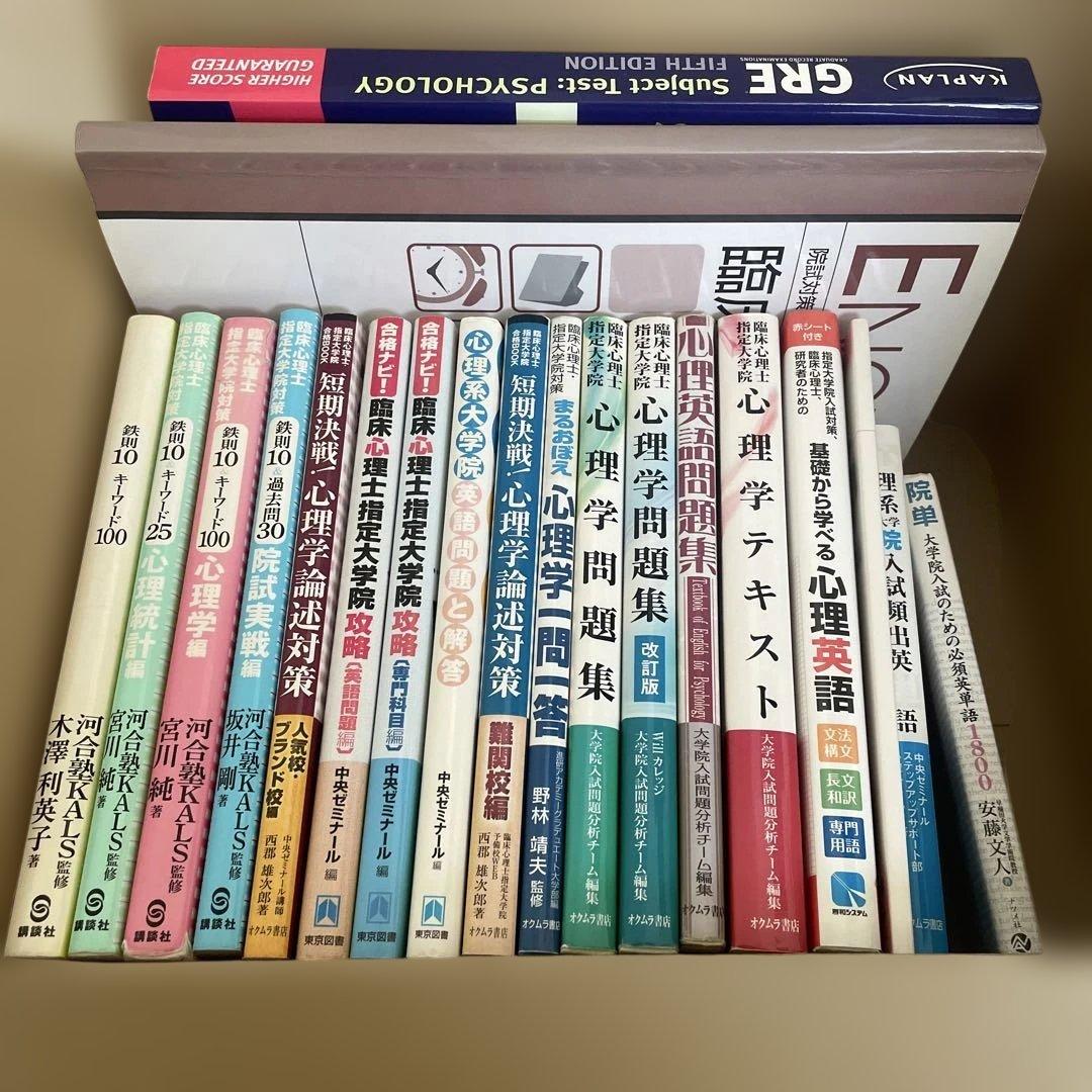 臨床心理士・指定大学院合格のための心理学テキスト20冊セット