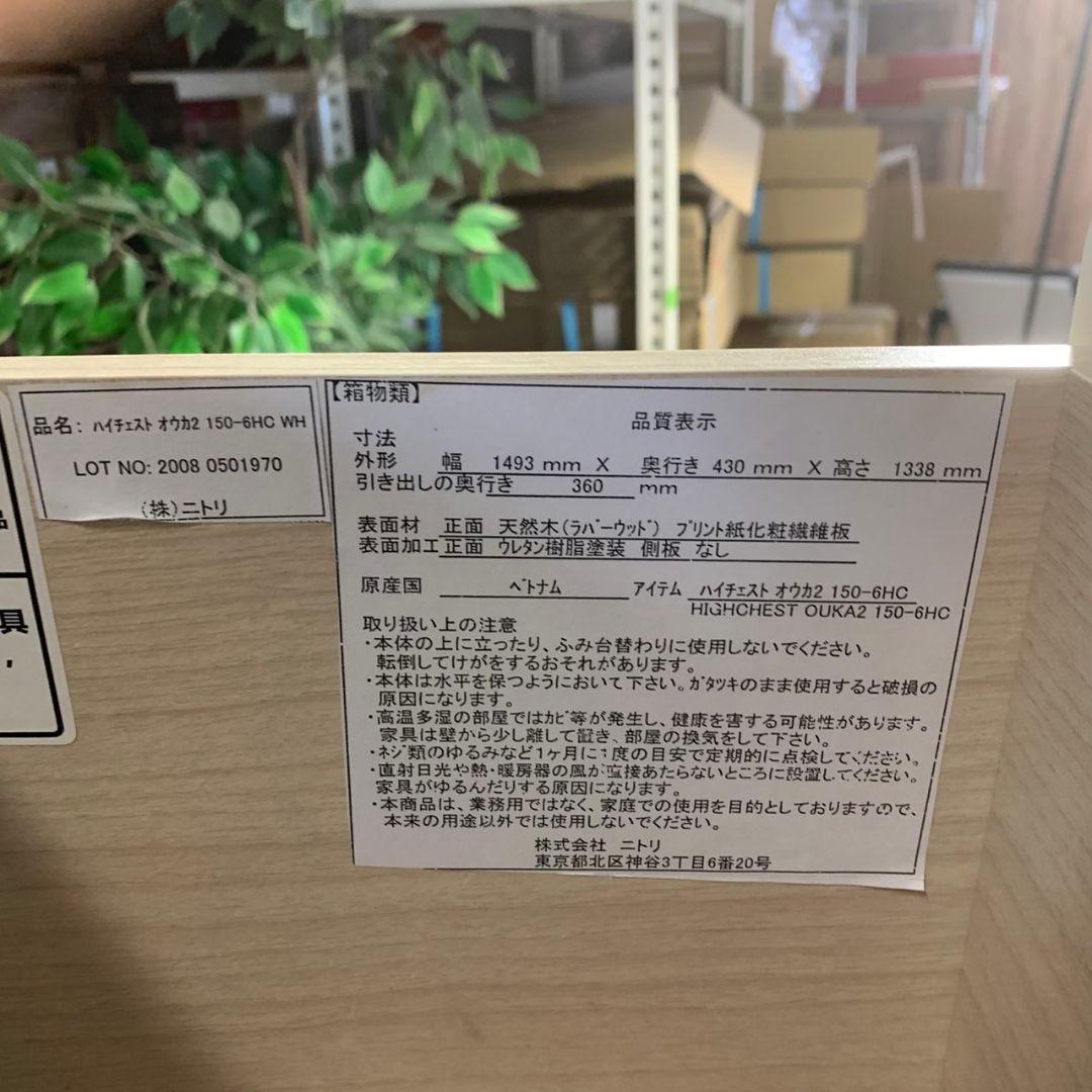 I629 ニトリ ハイチェスト オウカ2 150-6HC 押入れ ホワイト