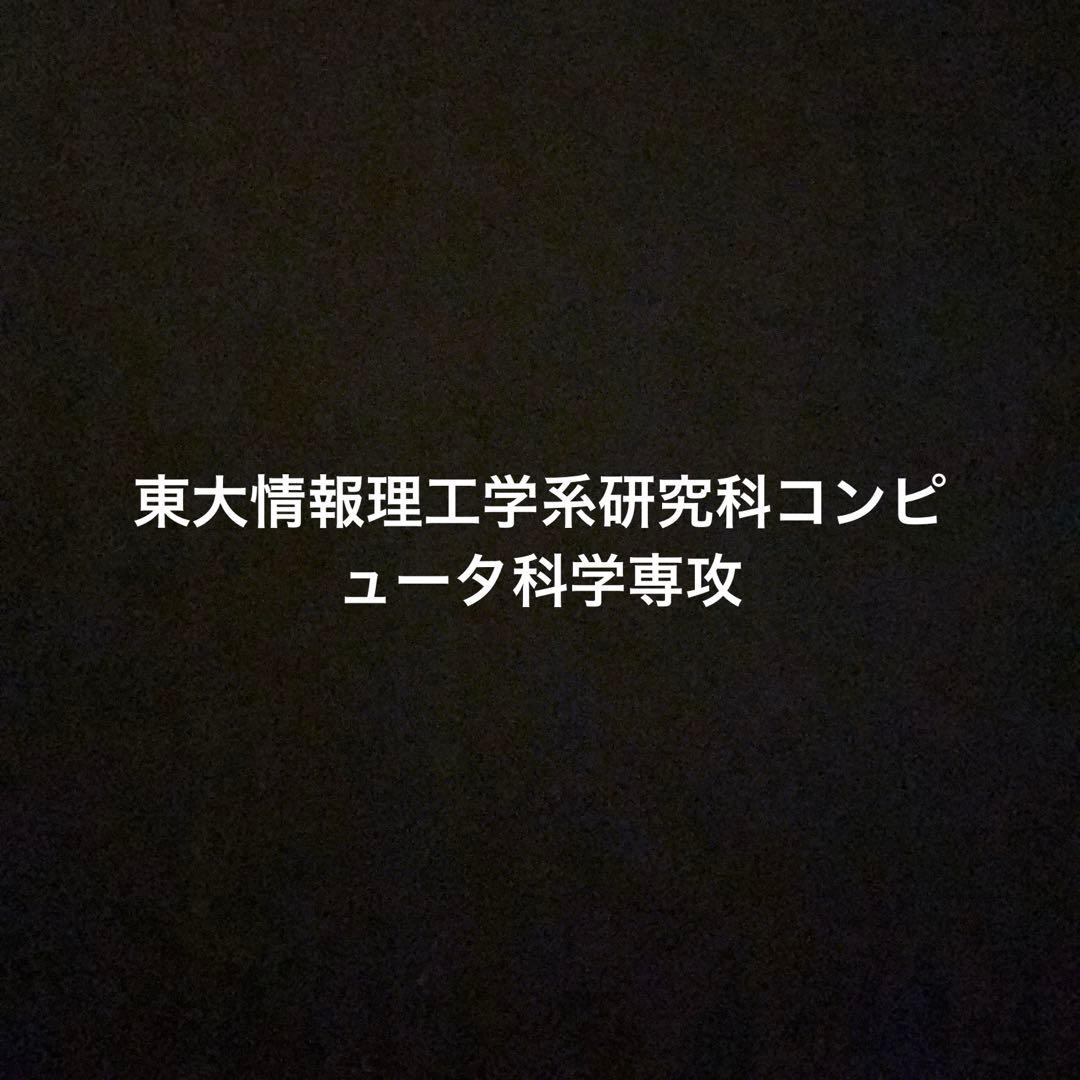 東京大学情報理工学系研究科コンピュータ科学専攻の院試の解答解説