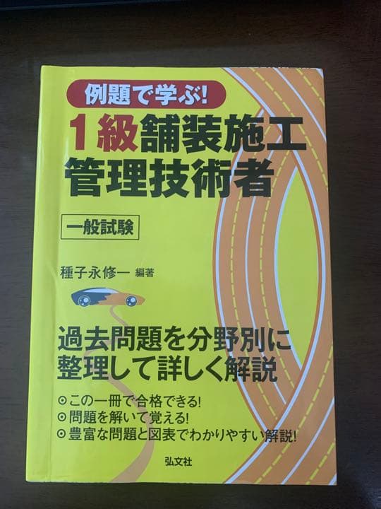 例題で学ぶ！1級舗装施工管理技術者　テキスト