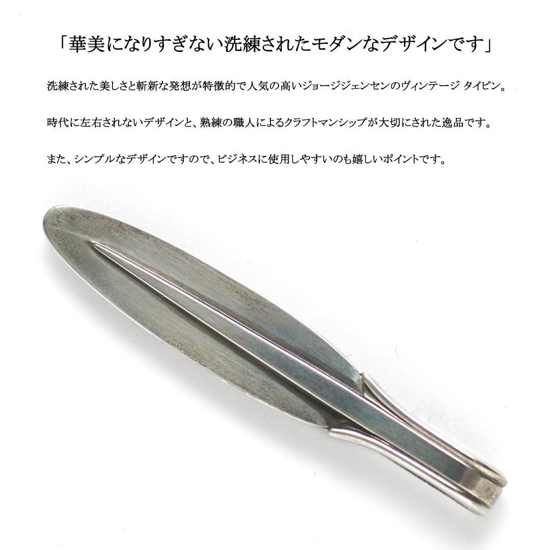 【ヴィンテージ】◇ジョージジェンセン◇ シルバー 925 / ネクタイピン