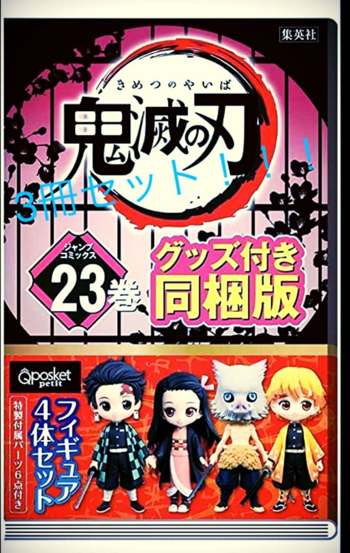 3冊セット！鬼滅の刃　23巻　フィギュア同梱版　特装版