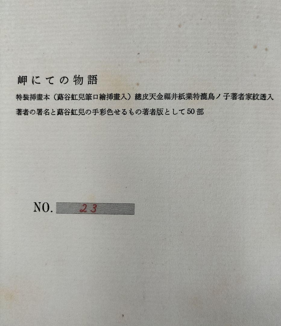 岬にての物語　著者版限定50部（署名入）