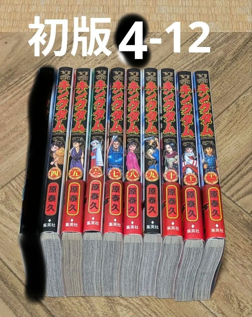 キングダム　初版セット 4-12 10冊　原泰久