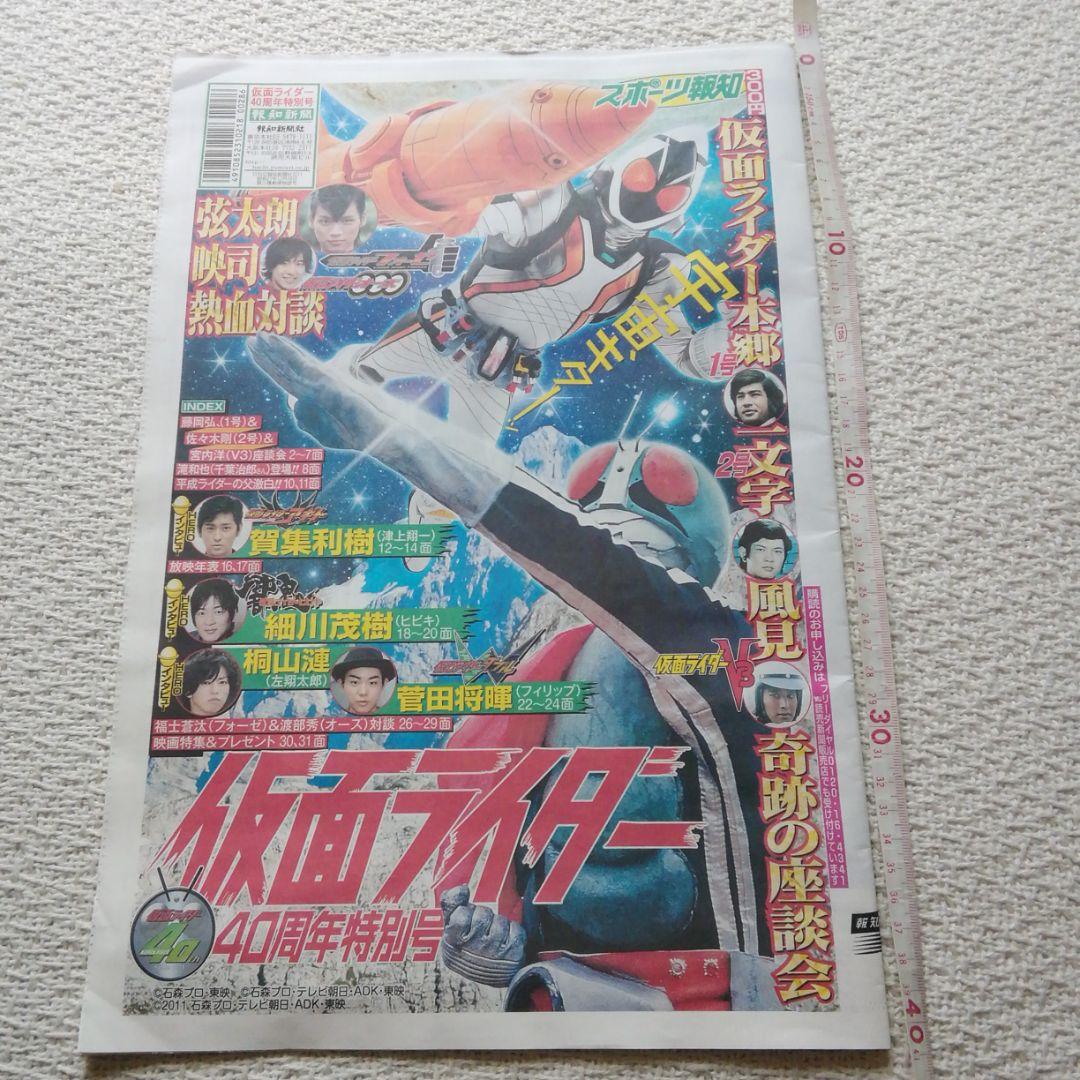 仮面ライダー40周年　2011年スポーツ報知特別号　菅田将暉　賀集利樹　藤岡弘