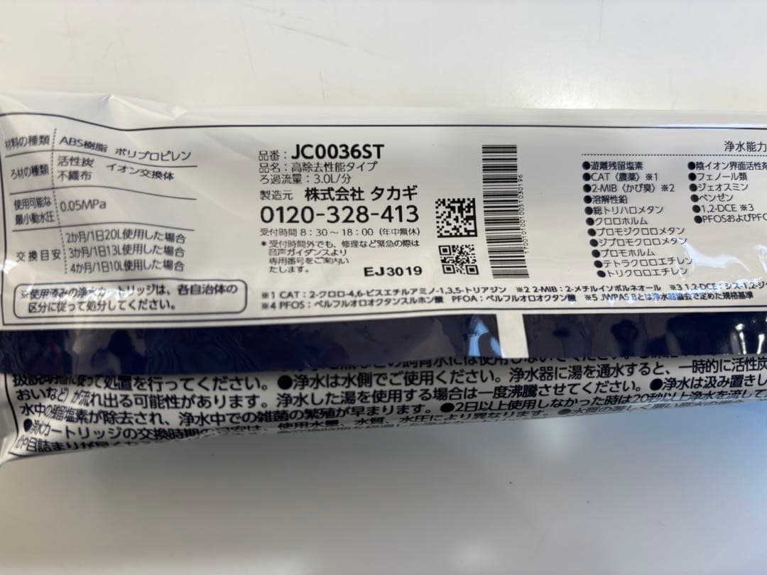 タカギ浄水器カートリッジ （高除去タイプ）3個セット