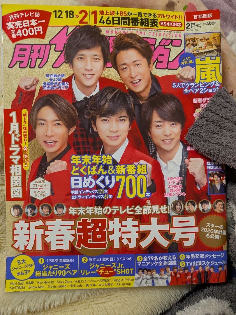 雑誌セット 年末年始特番特集