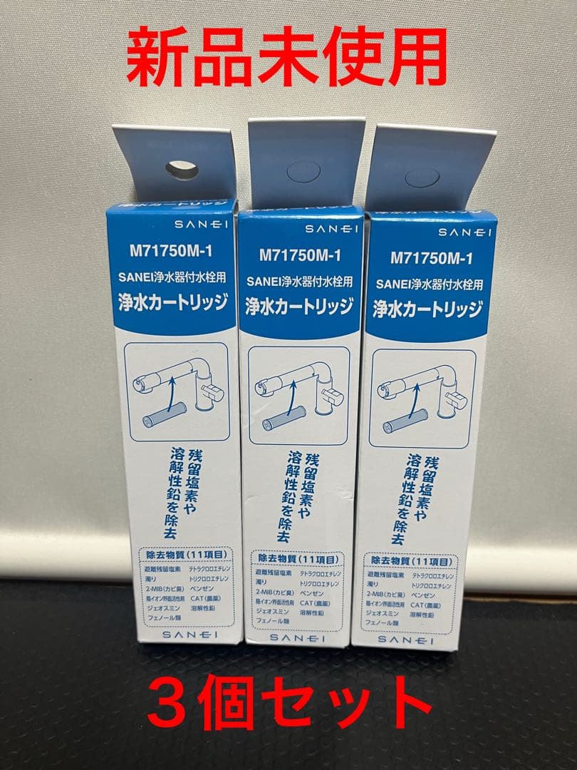 SANEI 浄水カートリッジ M71750M-1 3個セット