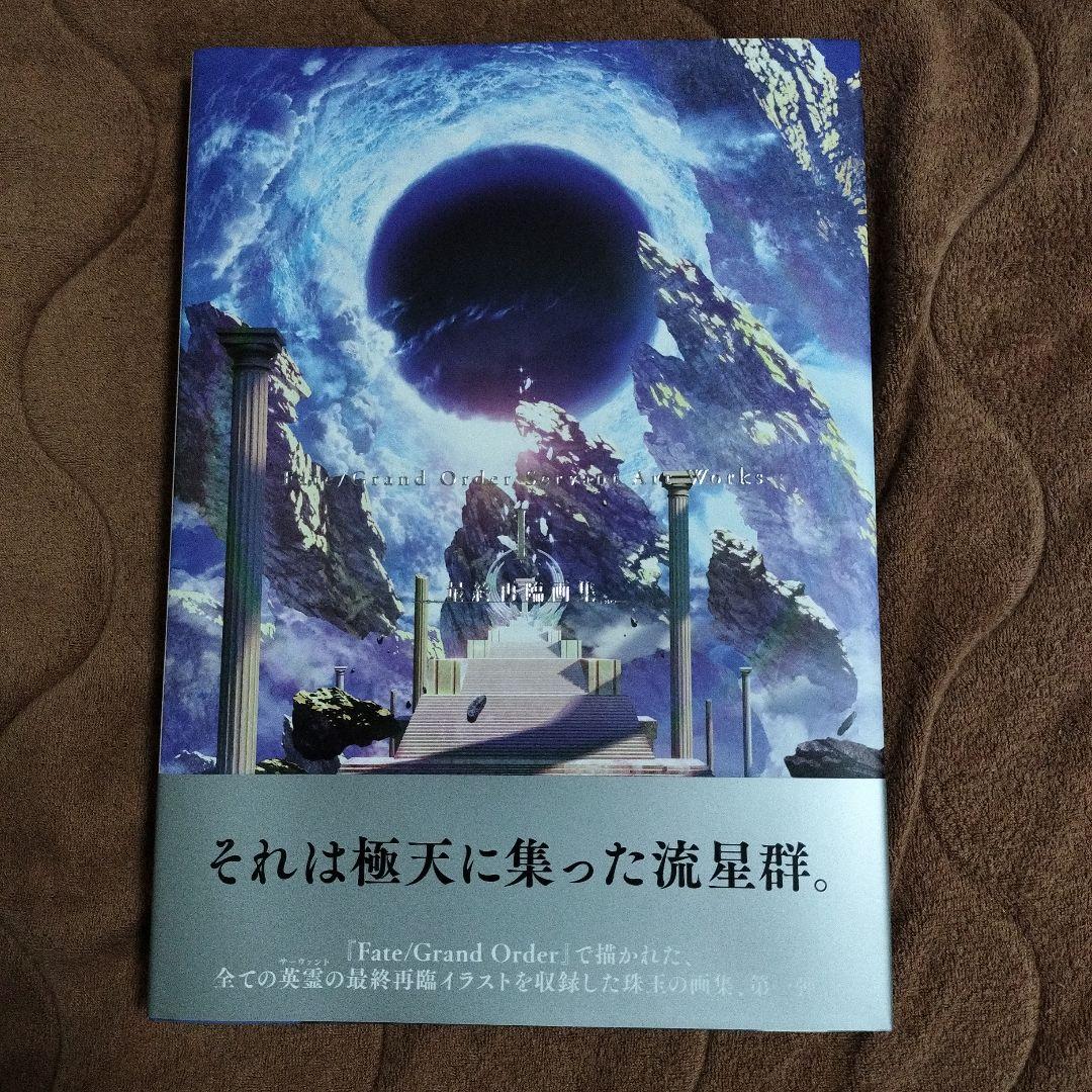 Fate/Grand Order 最終再臨展 画集