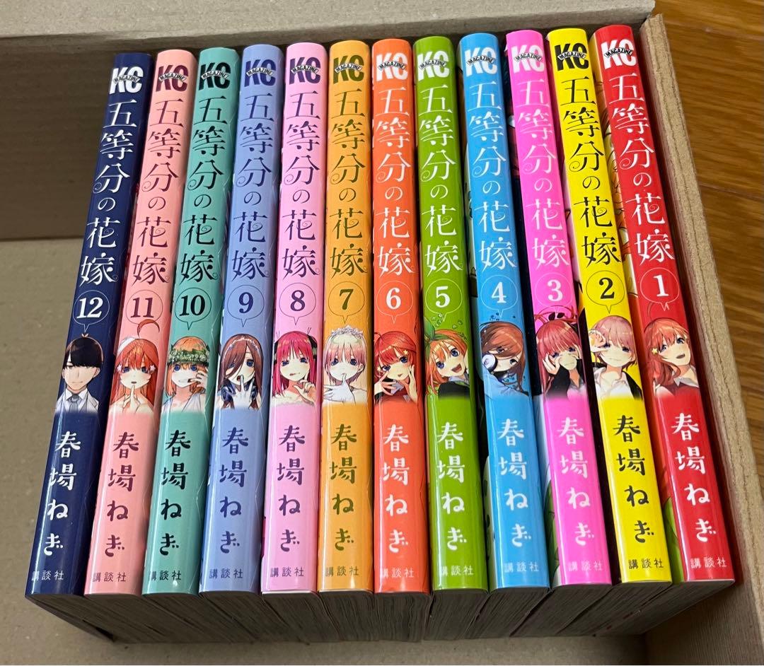 五等分の花嫁 1〜12巻　ほぼ初版