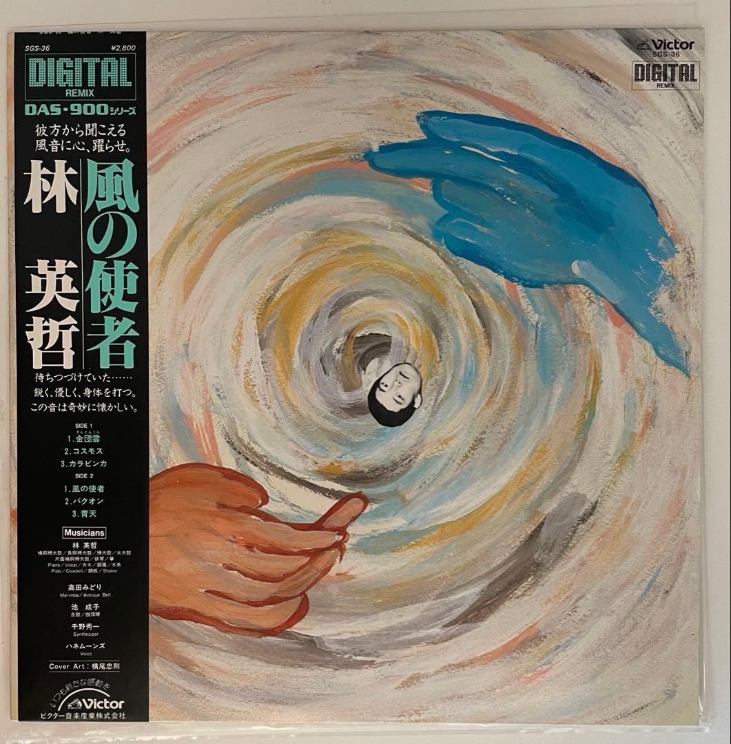 林英哲Eitetsu Hayashi /風の使者 SGS-36 横尾忠則　和モノ