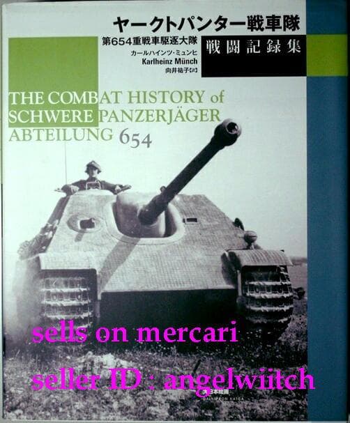 ■ヤークトパンター戦車隊戦闘記録集■第654重戦車駆逐大隊■