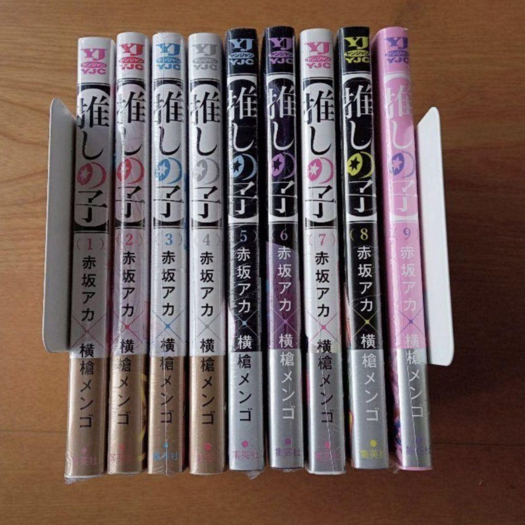 【推しの子】 1~9　全巻初版帯シュリンク付き　特典23種