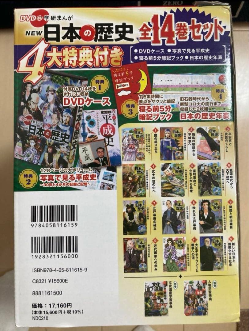 学研まんが NEW日本の歴史14巻セット・特典付（本のみ、DVD無）