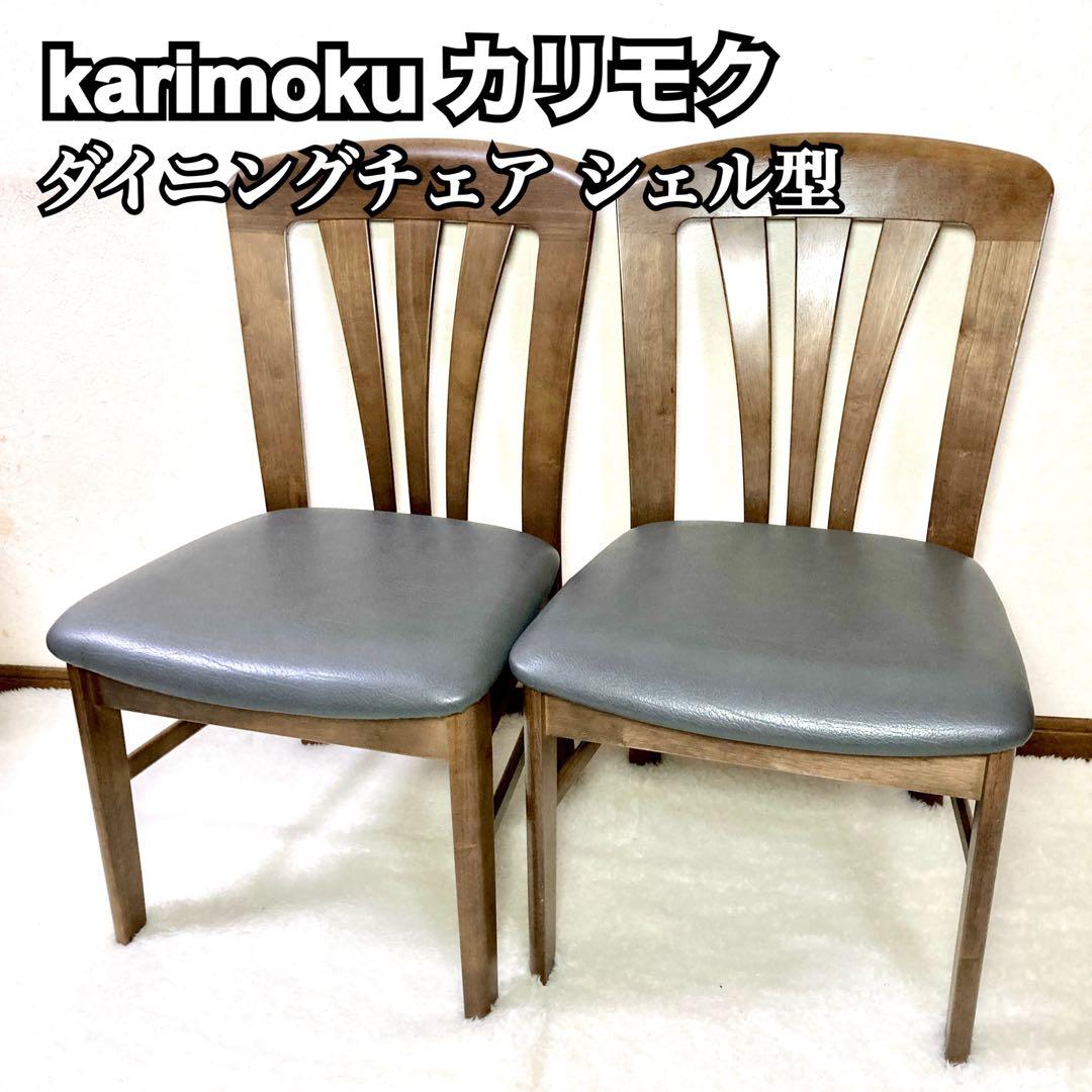 【カリモク✨】 karimoku ダイニングチェア シェル型 ２脚 ③