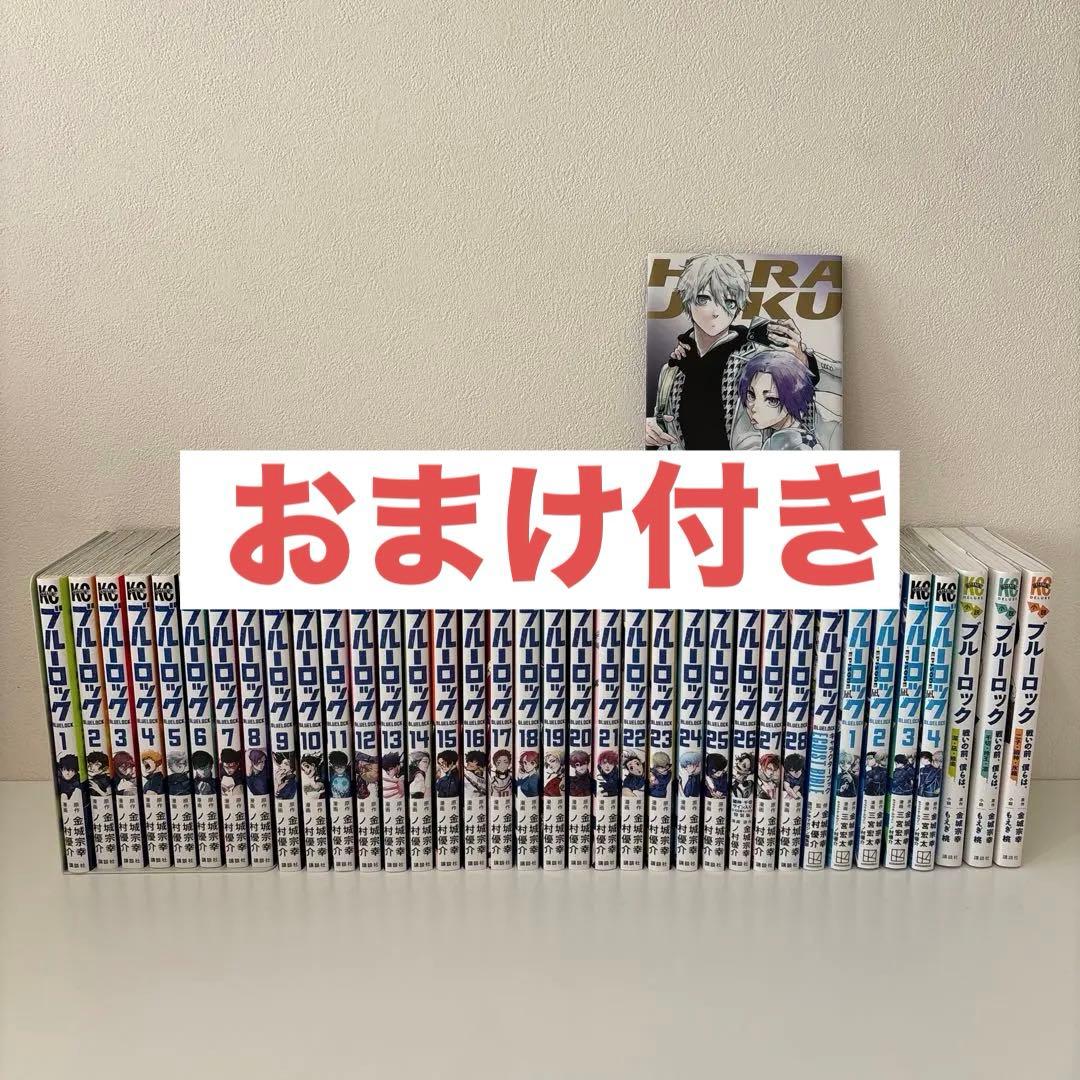ブルーロック 1〜28 エピソード凪 1〜4 キャラクターブック 小説 おまけ