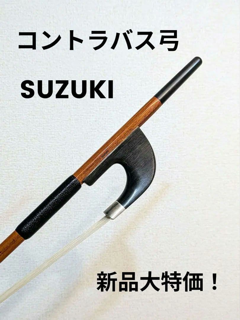7月最終価格！コントラバス弓 SUZUKI No4200 ジャーマン ケース付