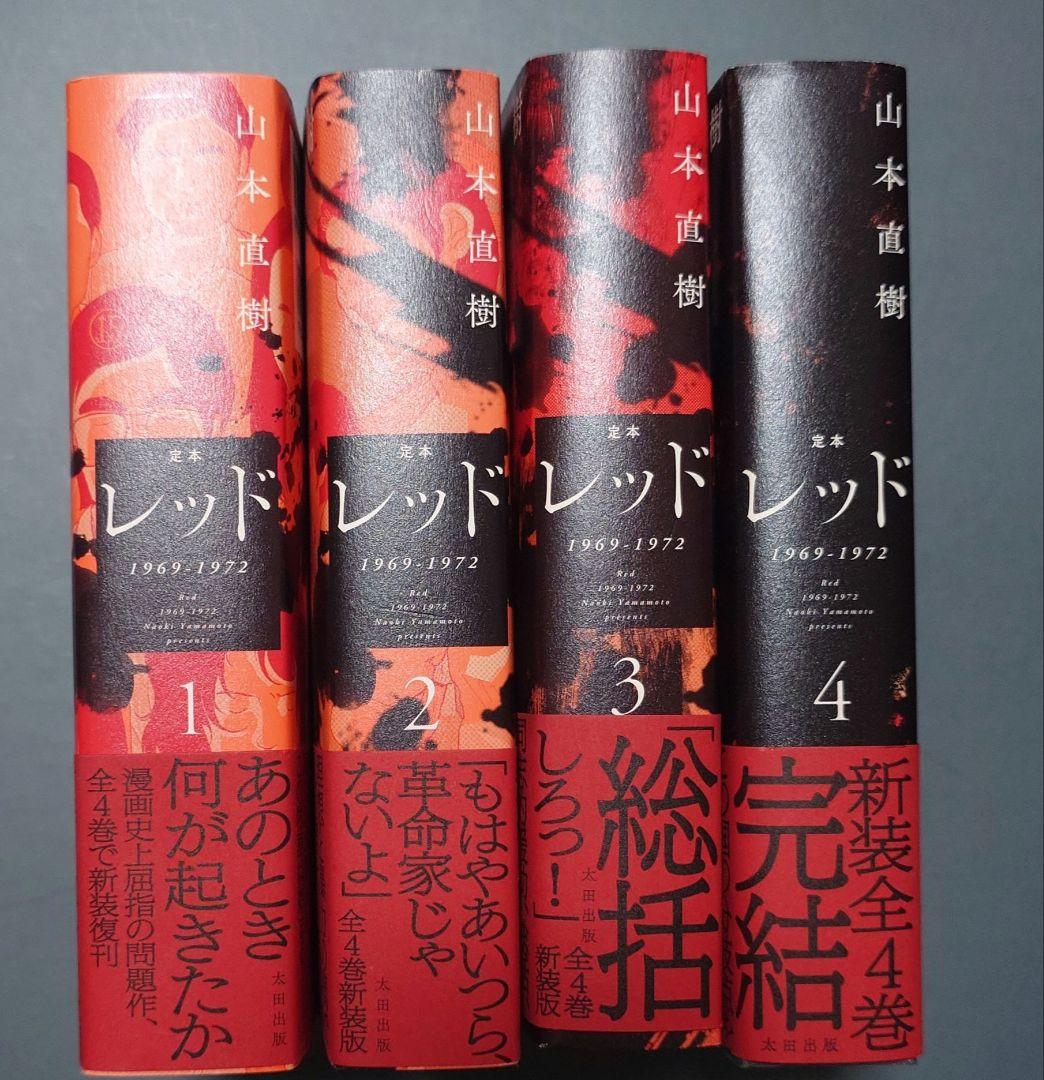 定本 レッド　新装版　 山本直樹　全巻セット