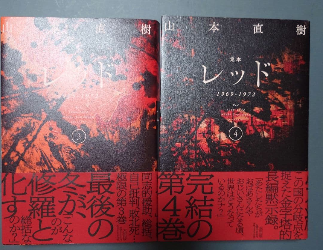 定本 レッド　新装版　 山本直樹　全巻セット