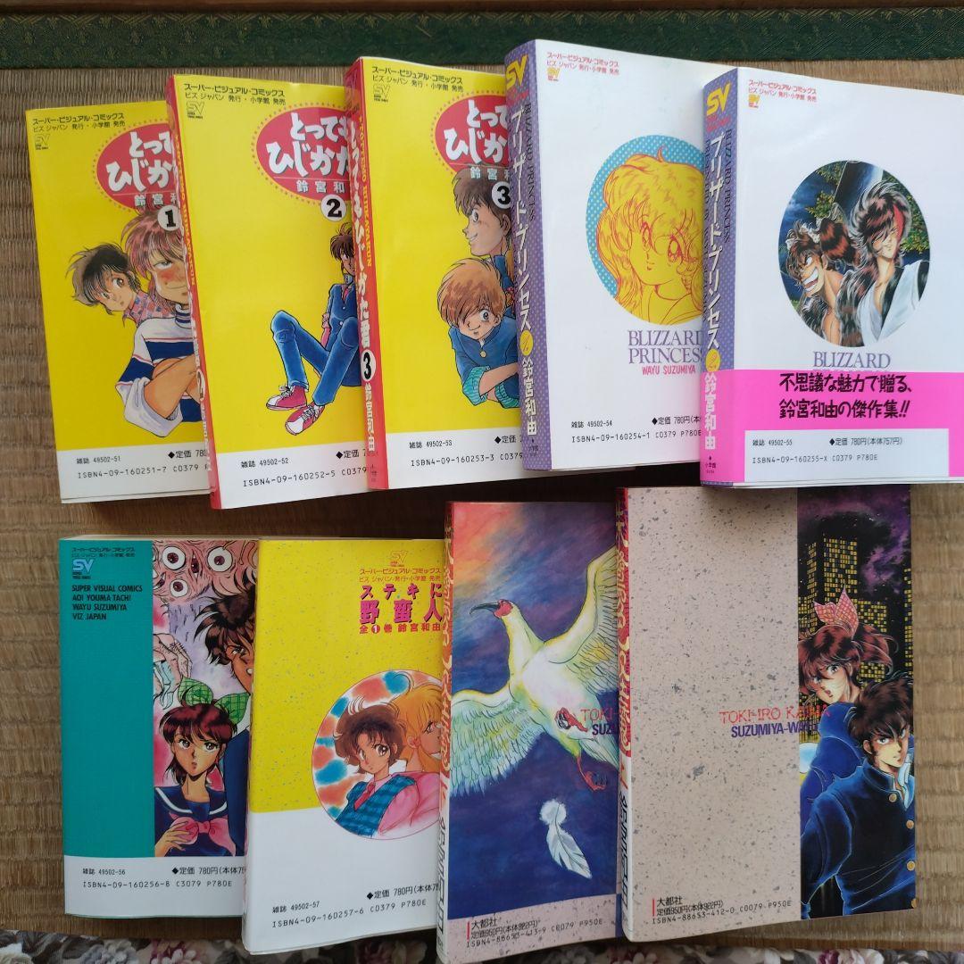 鈴宮和由 とっても土方くん 他全9冊まとめ売り