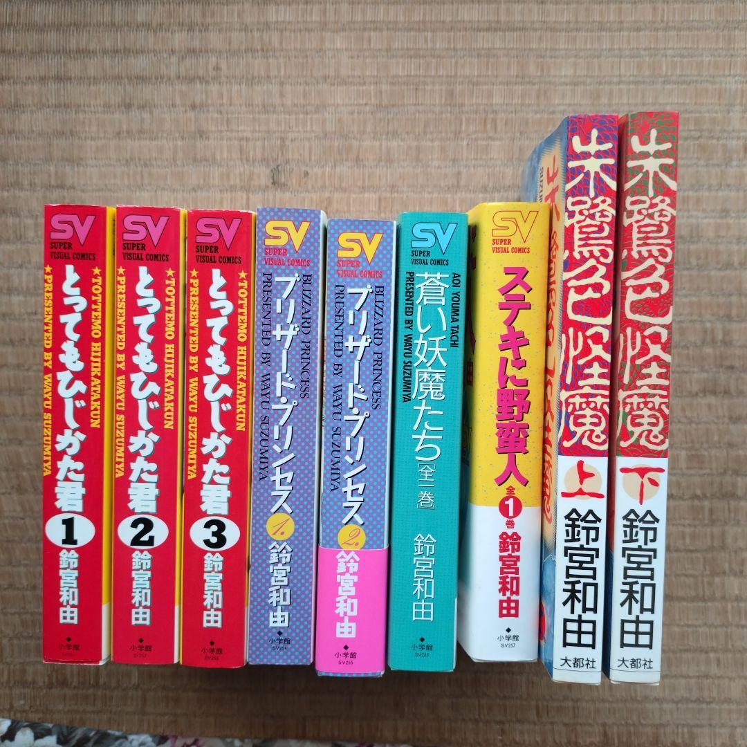 鈴宮和由 とっても土方くん 他全9冊まとめ売り