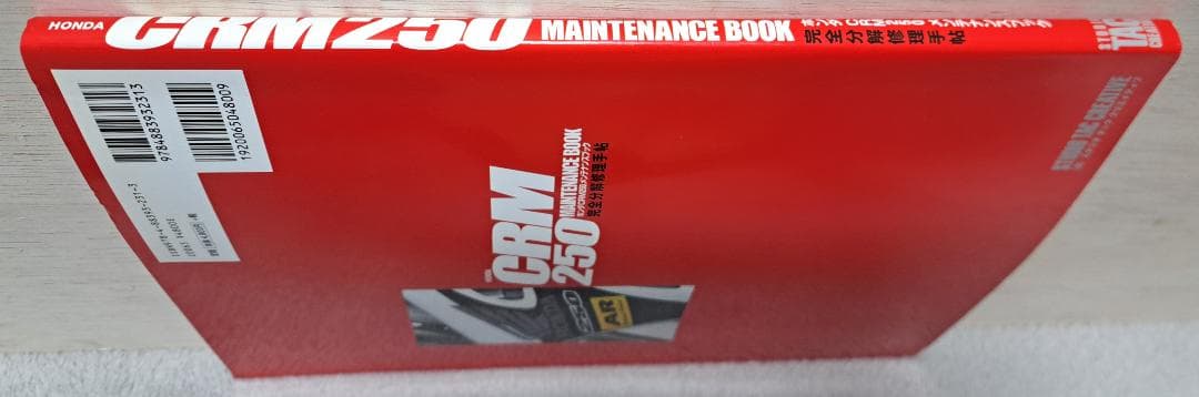 HONDA CRM 250 メンテナンスブック　【CRM250AR用】