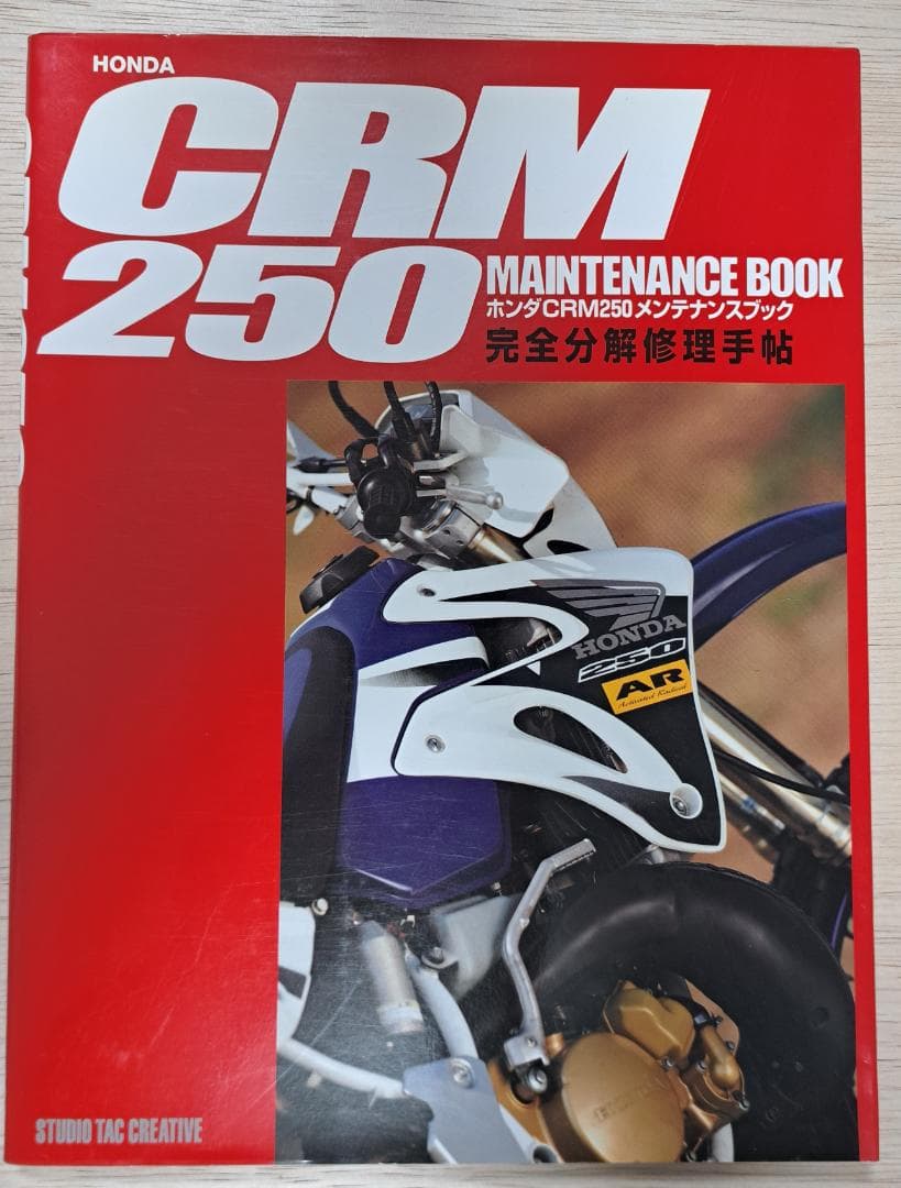 HONDA CRM 250 メンテナンスブック　【CRM250AR用】