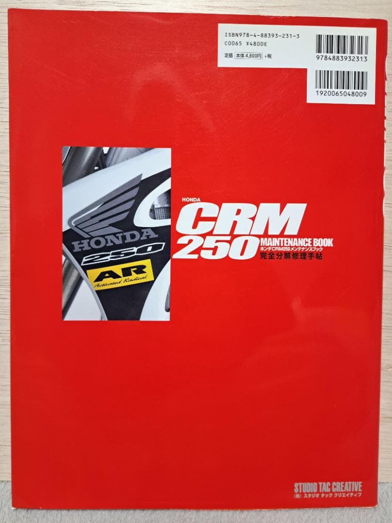 HONDA CRM 250 メンテナンスブック　【CRM250AR用】