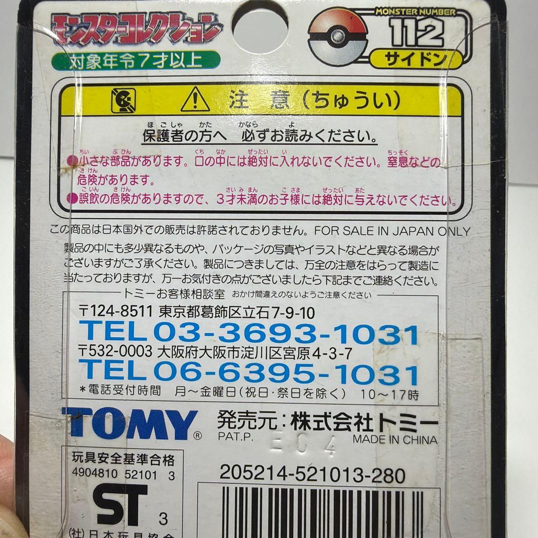 ポケモン モンコレ TOMY 刻印入り サイドン