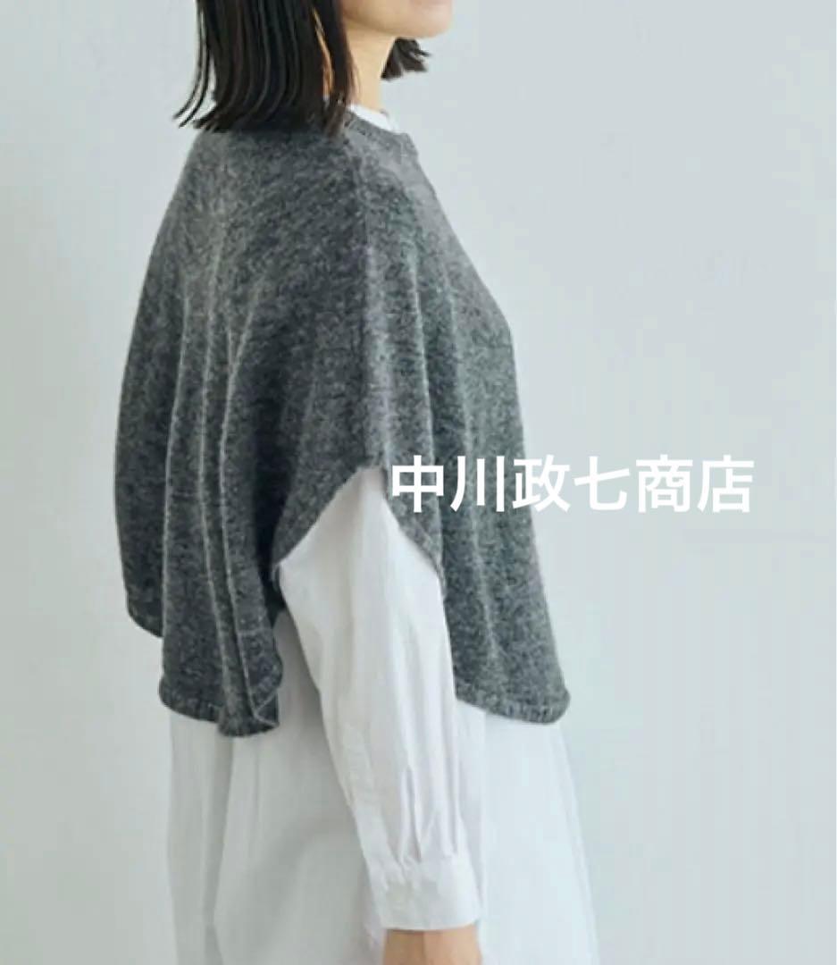 中川政七商店　重ね着する　ポンチョ　ケープ　ニット　グレー