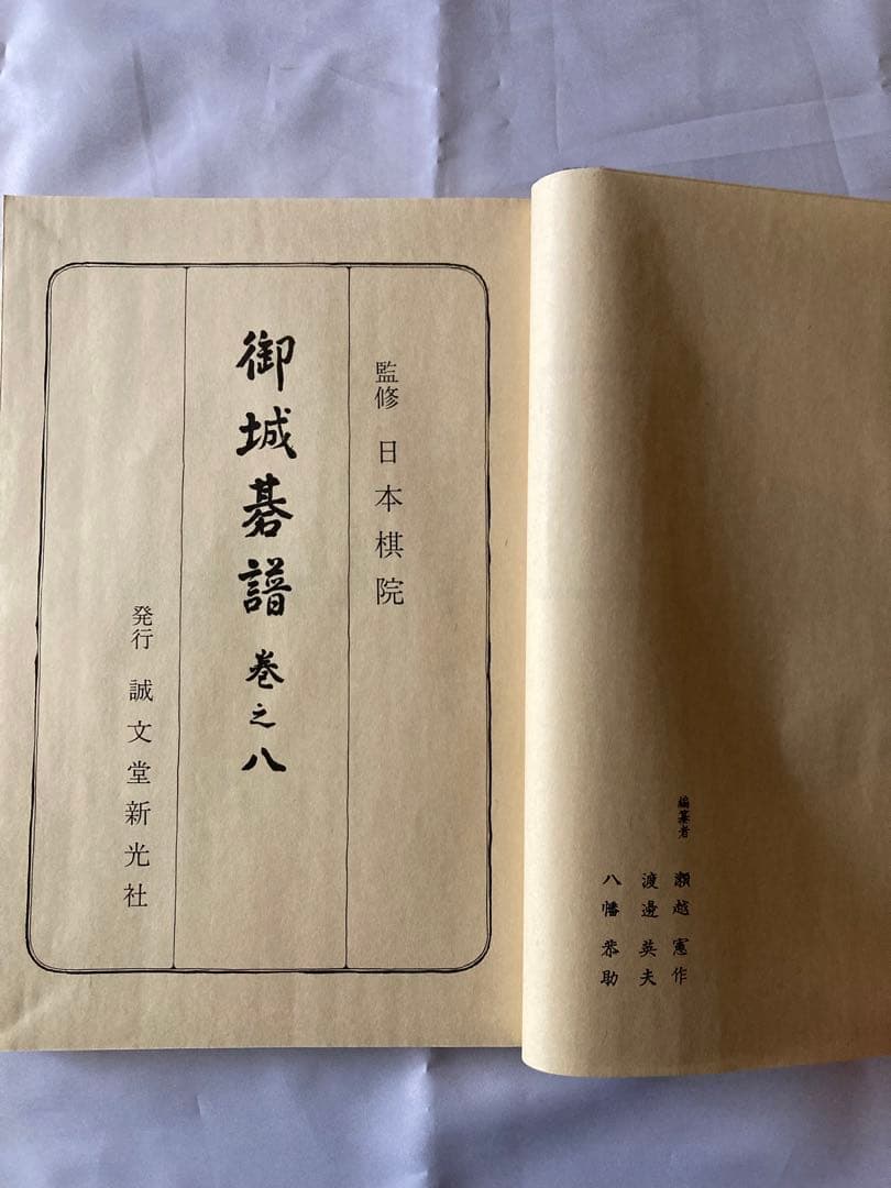 御城碁譜 全10巻セット　日本棋院　誠文堂新光社　昭和53年箱付　コレクション品