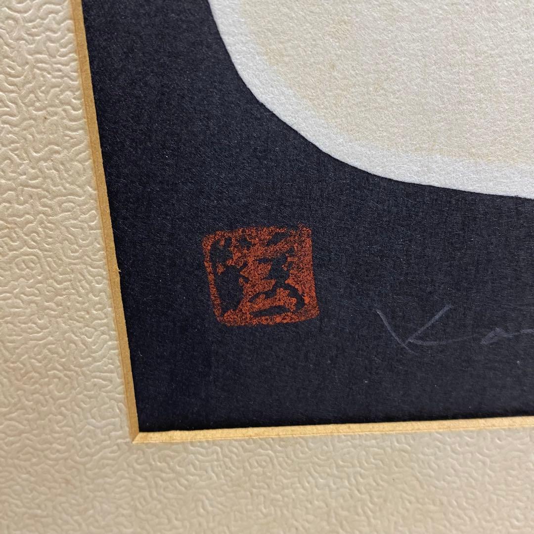 河野薫 「子どもと鳥」 版画 木版画 日本人版画家 額装 額