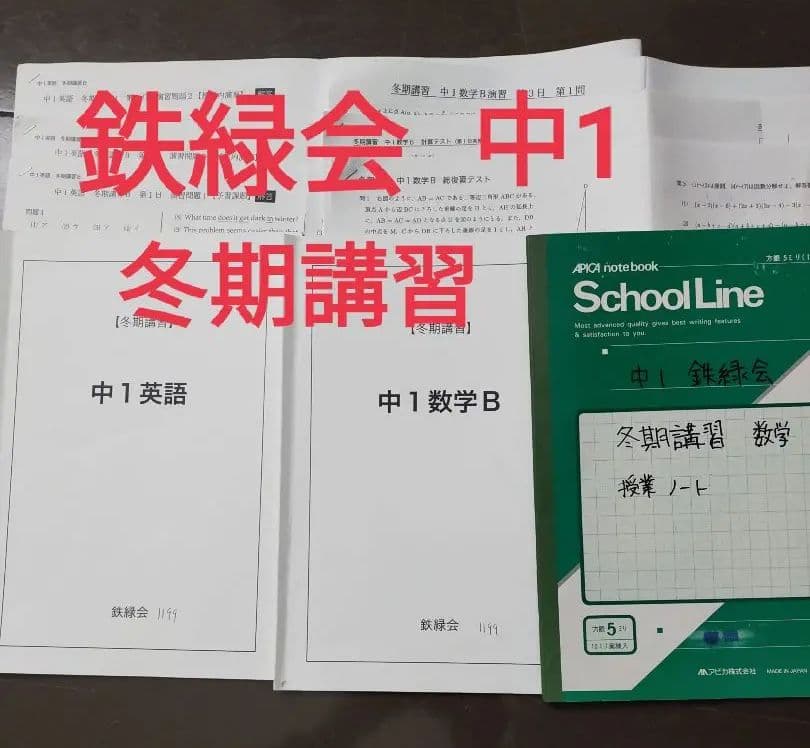 鉄緑会 中1 冬期講習 数学 英語