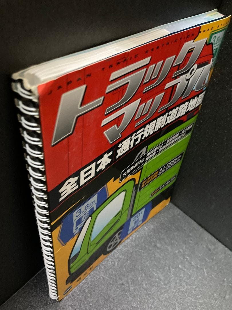 トラックマップル 全日本通行規制道路地図