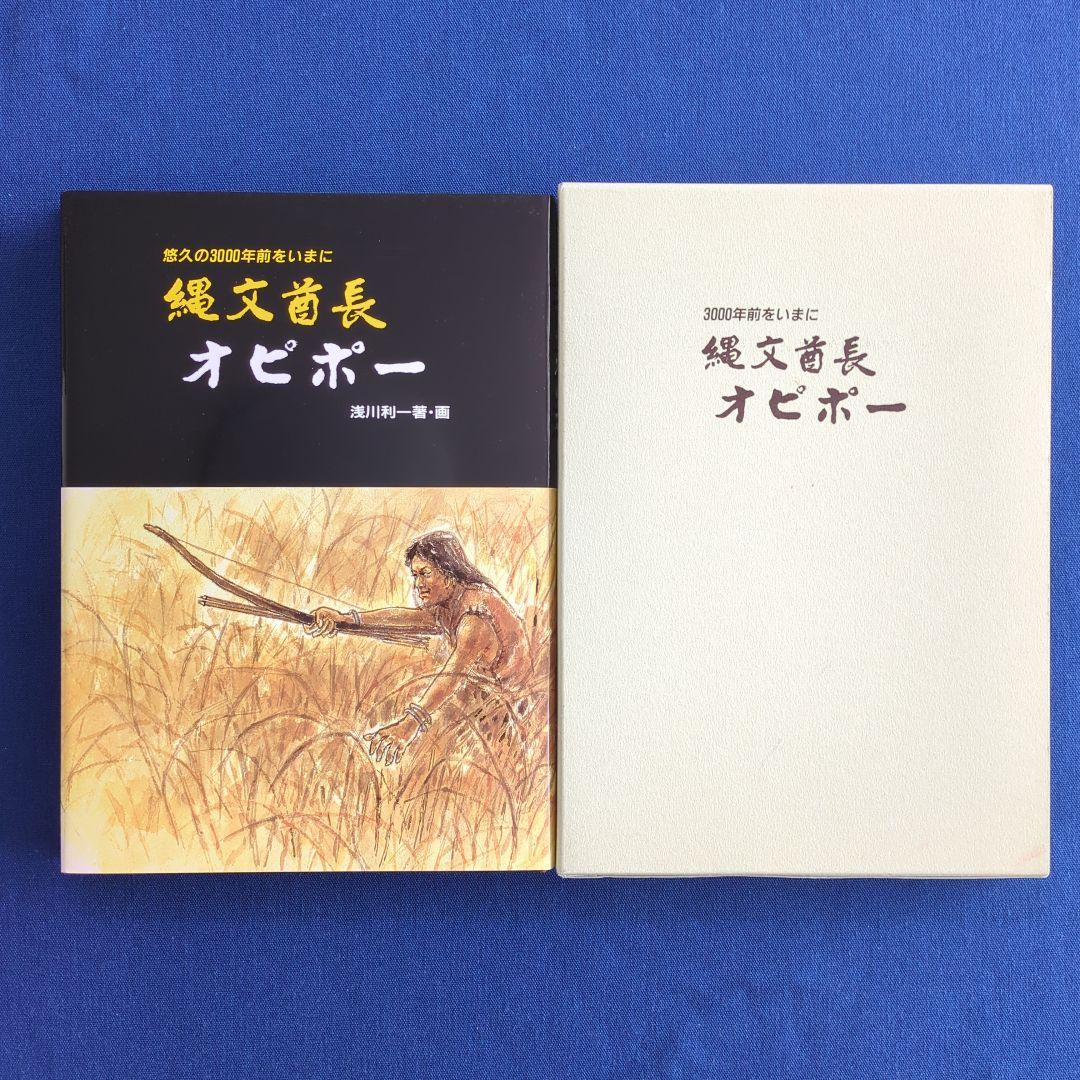 縄文酋長 オピポー 悠久の3000年前をいまに（浅川利一）非売品