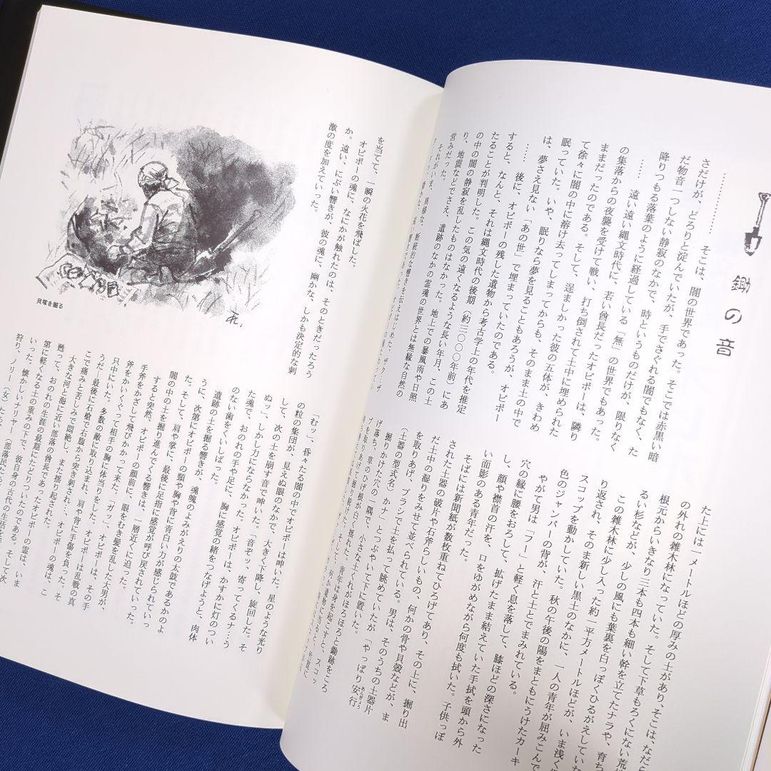 縄文酋長 オピポー 悠久の3000年前をいまに（浅川利一）非売品