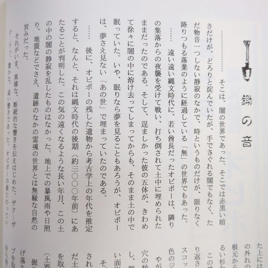 縄文酋長 オピポー 悠久の3000年前をいまに（浅川利一）非売品