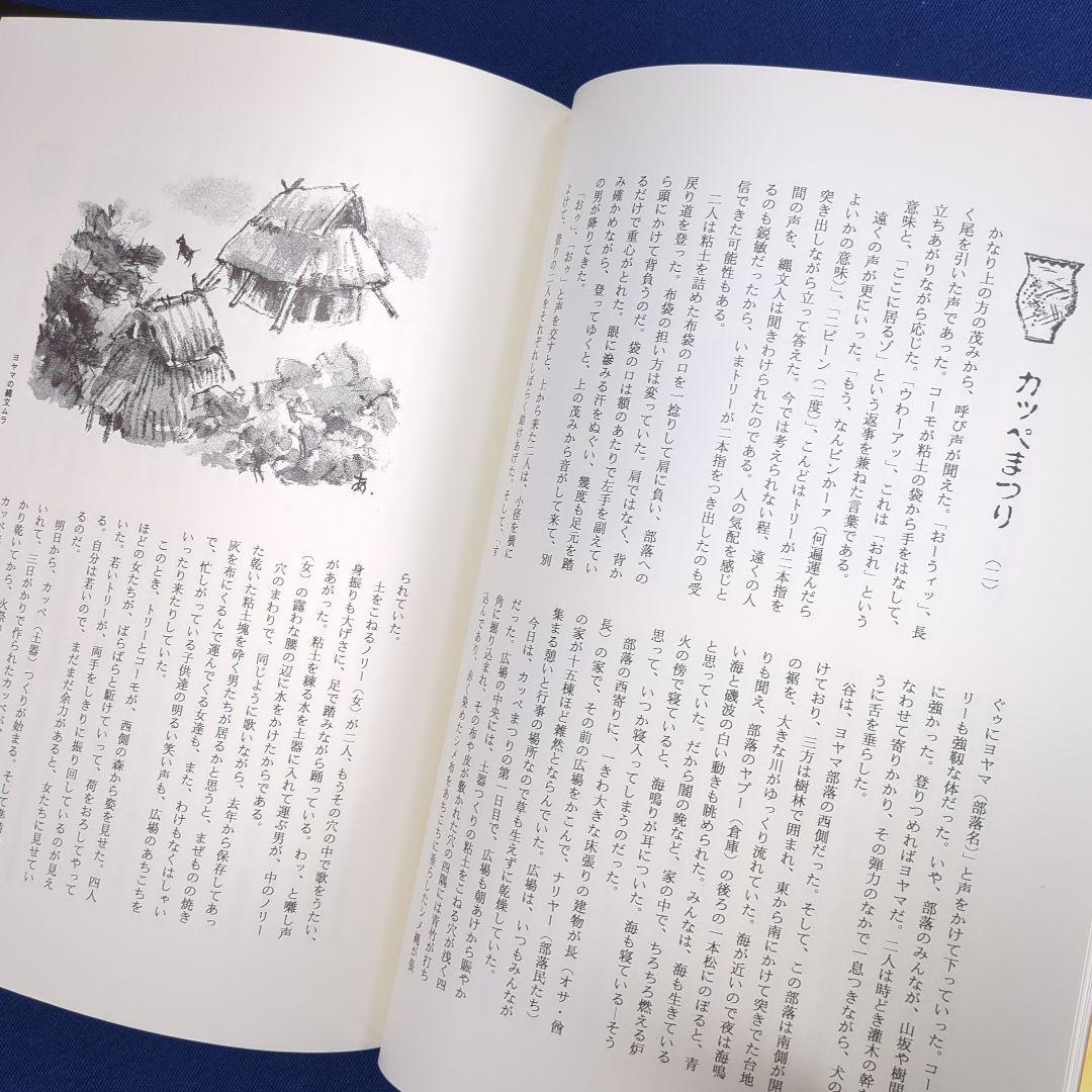 縄文酋長 オピポー 悠久の3000年前をいまに（浅川利一）非売品