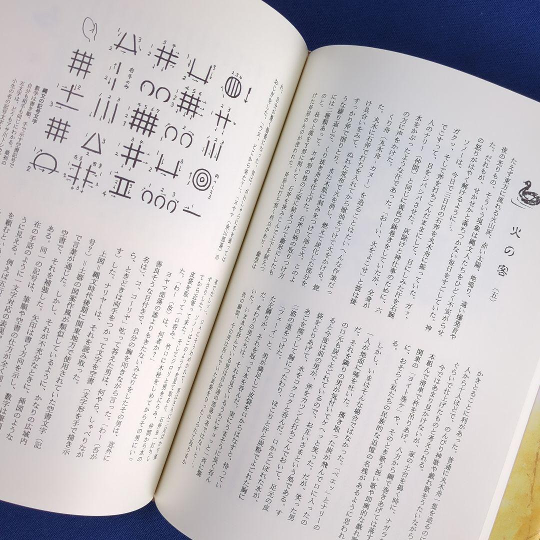 縄文酋長 オピポー 悠久の3000年前をいまに（浅川利一）非売品