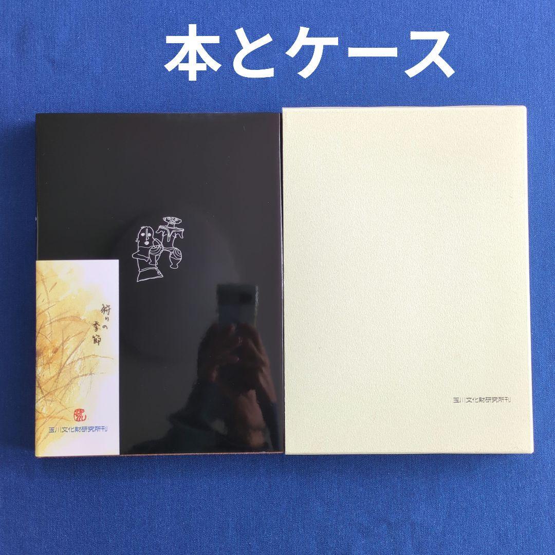 縄文酋長 オピポー 悠久の3000年前をいまに（浅川利一）非売品