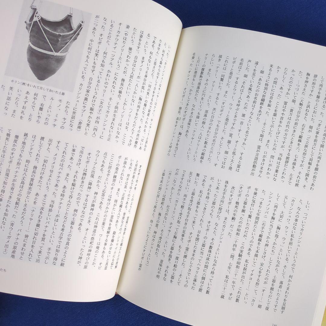 縄文酋長 オピポー 悠久の3000年前をいまに（浅川利一）非売品
